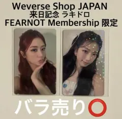 LE SSERAFIM EASY WJ 来日記念 ラキドロ FC限定 2枚セット