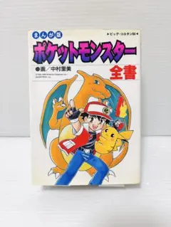 【初版・帯付】 ポケットモンスター全書 まんが版 中村里美 ポケモン ポケットモンスター全書 初版 第一刷 中村里美 漫画 コミック ポケモン
