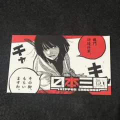 2026年最新】日本三國イラストカードの人気アイテム - メルカリ