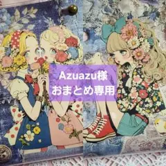 Azuazu様 リクエスト 蛇腹ファイル2点 まとめ商品