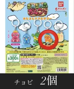 ざわざわ森のがんこちゃん めじるしアクセサリー チョビ 2個セット