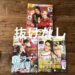 月刊テレビガイド 4月号TVLIFE No.6 月刊ザテレビジョン岩本照松田元太