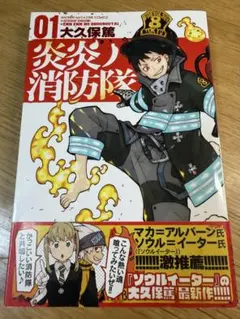 初版・帯付】炎炎ノ消防隊 1巻 - メルカリ
