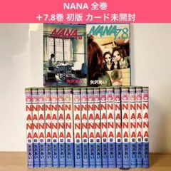 NANA 全巻 ファンブック 7.8巻 初版 カード未開封 矢沢あい