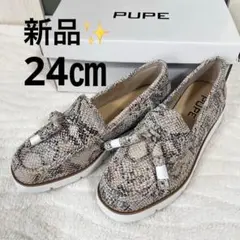 秋靴 PUPE ローファー レディース 24㎝ パイソン タッセルデザイン