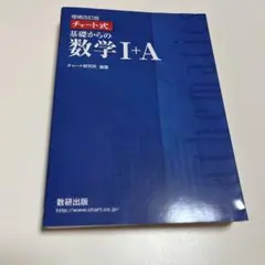 チャート式基礎からの数学1+A 増補改訂版