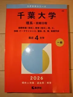 千葉大学 理系・前期日程 2026 赤本 - メルカリ