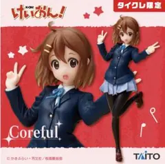 けいおん！ コアフルフィギュア 平沢唯 タイクレ限定のサムネイル