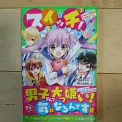 スイッチ! 1 イケメン地獄はもうカンベン!