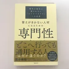専門性の身につけ方