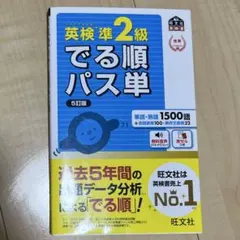 英検準2級でる順パス単 文部科学省後援