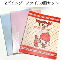 匿名配送 Zバインダーファイル 3点セット まとめ売り 平成レトロ ウサップル
