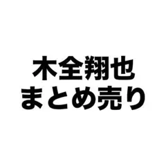 JO1 木全翔也 まとめ売り