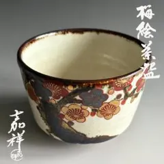225）【特価】✿有田焼☆喜兵衛窯☆古伊万里手梅赤絵半筒茶碗☆破魔