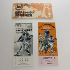 2026年最新】王貞治 世界ホームラン王公式記念セットの人気アイテム