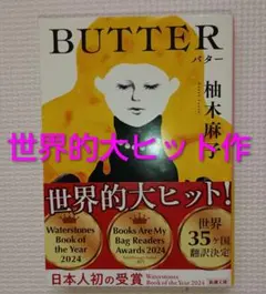 【世界的大ヒット作】BUTTER バター 柚木麻子 受賞作 35カ国語翻訳