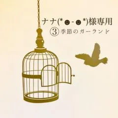 ナナ(*☻-☻*)様専用・季節のガーランド③