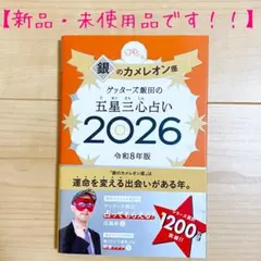 【新品・未使用品です✨】ゲッターズ飯田の五星三心占い銀のカメレオン座2026