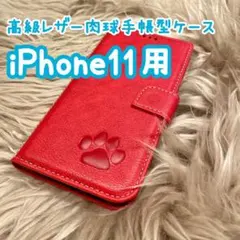 【高級レザー肉球手帳型ケース】iPhone11用 レッド 新品 プレゼント