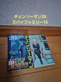 チェンソーマン20スパイファミリー15巻のセット