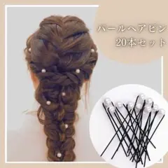 パール付きヘアピン Uピン フェイクパール ヘアアクセサリー 20本2305