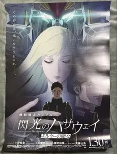 機動戦士ガンダム 閃光のハサウェイ キルケーの魔女 B1ポスター