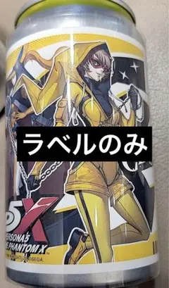 ペルソナ5 オリジナルラベル缶　TAG ラベルのみ　新井素羽　クローザー