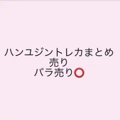 ハンユジン トレカ おまけつき