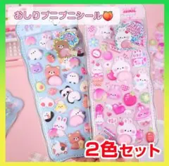 値下げ!!おしり ぷにぷに シール ぷくぷく 立体シールマシュマロ 2色セット