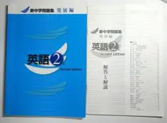 新中学問題集 英語 2年