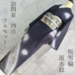 訪問着フルセット　着物　正絹　桜雪輪　流水紋　濃い紺色　入学式　裄丈68cm