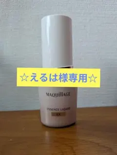 ☆えるは様専用☆マキアージュ エッセンスリキッドEX オークル10