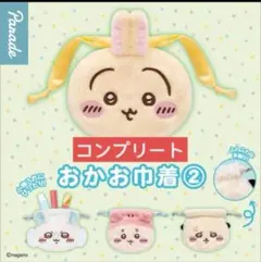 ちいかわ　おかお巾着1，2 全種コンプリート　8点セット　ガチャ
