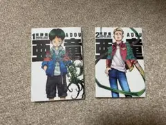【‼️匿名配送‼️】亜童　1.2巻セット