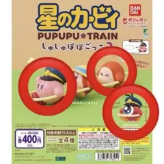 星のカービィしゅしゅぽぽごっこ2 (3個セット)