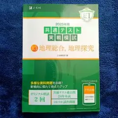 2025年用 共通テスト実戦模試 13 地理総合 地理探究 Z会のサムネイル