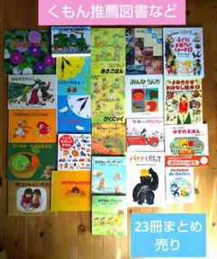 くもん推薦図書など★2・3歳～年長向け絵本23冊まとめ売り★Cセット