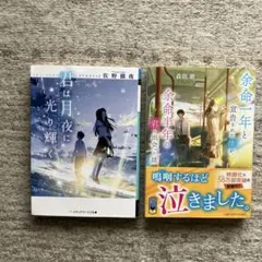 君は月夜に光り輝く　余命一年と宣告された僕が余命半年の君と出会った話　2冊