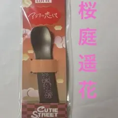 CUTIE STREET スプーン　桜庭遥花 アジアに恋して CUTIE STREET スプーン 桜庭遥花 アジアに恋して - メルカリ