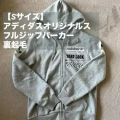 【Sサイズ】アディダスオリジナルス スウェットフルジップパーカー／裏起毛