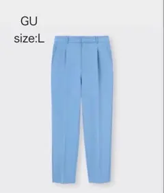 【最終値下げ】GU ストレッチテーパードパンツ Lサイズ ライトブルー