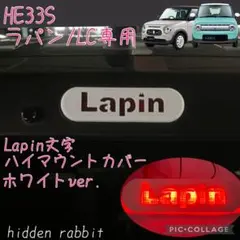 HE33S HE93Sラパン/ラパンLC専用Lapin文字ハイマウントカバー白2