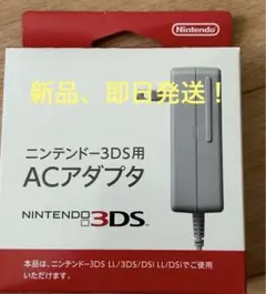 B*k様 ニンテンドー3DS用 ACアダプター 純正品 WAP-002 新品未開