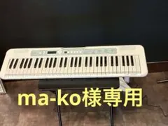 ma-ko様専用CASIO 光ナビゲーションピアノLK335