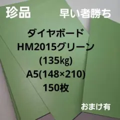 ダイヤボードHM2015(135㎏)グリーン A5サイズ150枚