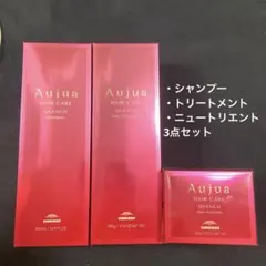 早い者勝ち‼️オージュア　シャンプー　トリートメント　ニュートリエント　3点セット