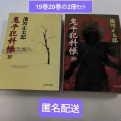 鬼平犯科帳 19巻・20 巻　2冊セット 　　池波正太郎 文庫