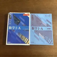 青チャート1a チャート式　基礎からの数学I+A 数研出版