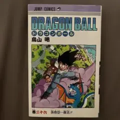 初版・旧装版】 ドラゴンボール 26巻 漫画 DRAGONBALL 鳥山明 - メルカリ