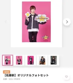 IMPACTors 佐藤新 オリジナルフォトセット